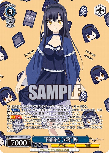 “鴎鴎そう鴎”鴎(SR) 【SMP/W137-081SR】